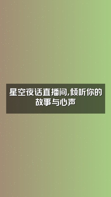 抖音深度助眠（每晚10点）视频封面：星空夜话直播间，倾听你的故事与心声
